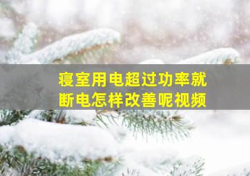 寝室用电超过功率就断电怎样改善呢视频