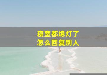 寝室都熄灯了怎么回复别人