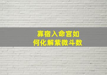 寡宿入命宫如何化解紫微斗数