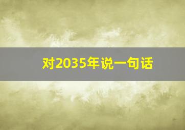 对2035年说一句话