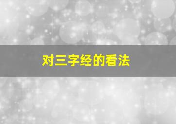 对三字经的看法