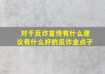 对于反诈宣传有什么建议有什么好的反诈金点子