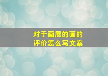 对于画展的画的评价怎么写文案