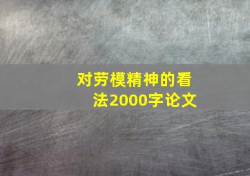 对劳模精神的看法2000字论文