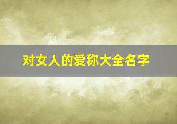 对女人的爱称大全名字