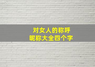 对女人的称呼昵称大全四个字