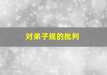 对弟子规的批判