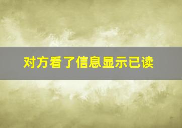 对方看了信息显示已读