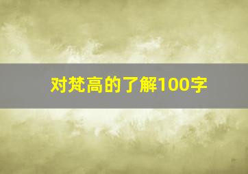 对梵高的了解100字