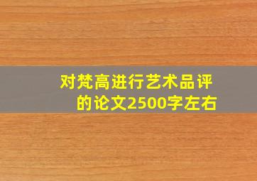 对梵高进行艺术品评的论文2500字左右