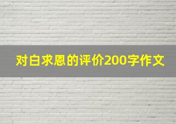 对白求恩的评价200字作文