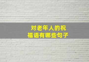 对老年人的祝福语有哪些句子