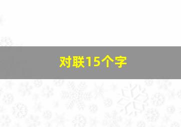 对联15个字