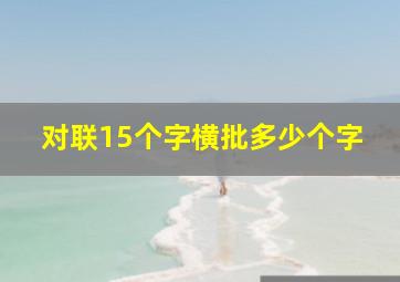 对联15个字横批多少个字