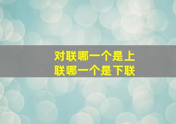 对联哪一个是上联哪一个是下联