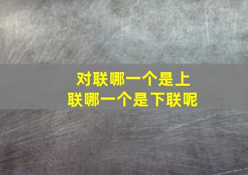 对联哪一个是上联哪一个是下联呢