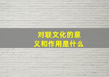 对联文化的意义和作用是什么