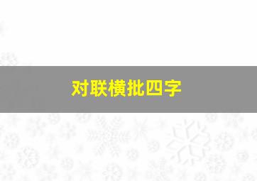 对联横批四字