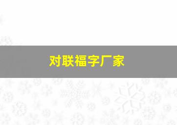 对联福字厂家