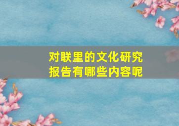 对联里的文化研究报告有哪些内容呢