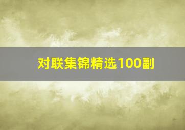 对联集锦精选100副