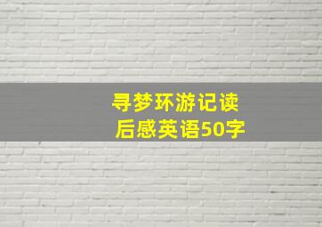 寻梦环游记读后感英语50字