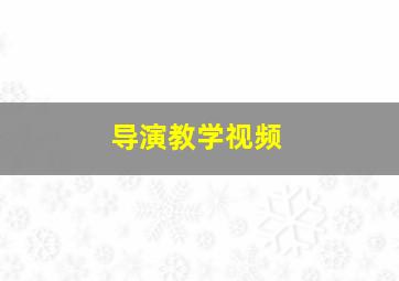 导演教学视频