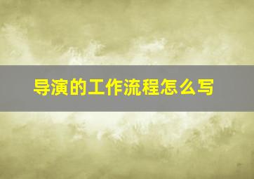 导演的工作流程怎么写