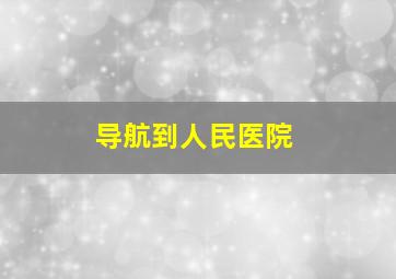 导航到人民医院