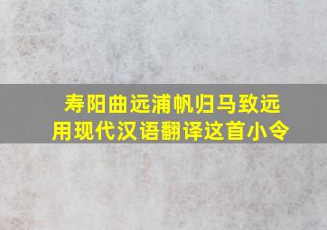 寿阳曲远浦帆归马致远用现代汉语翻译这首小令