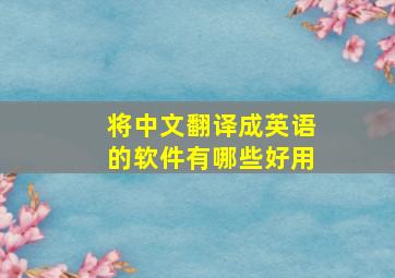 将中文翻译成英语的软件有哪些好用