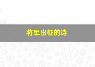 将军出征的诗