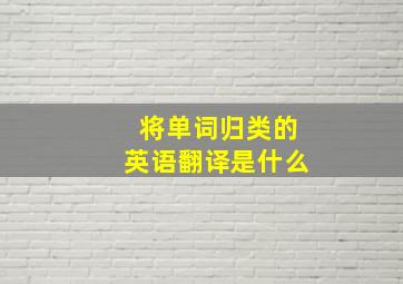 将单词归类的英语翻译是什么