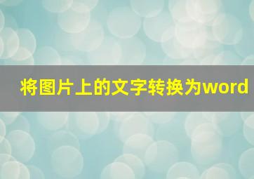 将图片上的文字转换为word