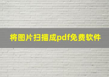 将图片扫描成pdf免费软件