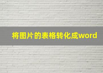 将图片的表格转化成word