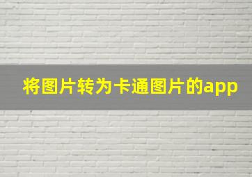 将图片转为卡通图片的app