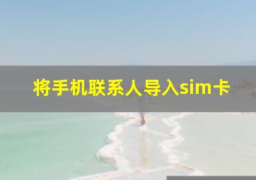 将手机联系人导入sim卡