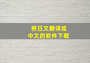 将日文翻译成中文的软件下载