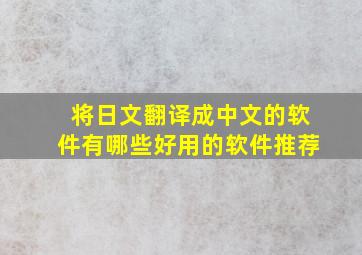 将日文翻译成中文的软件有哪些好用的软件推荐