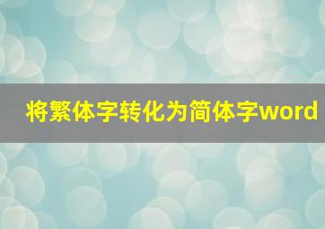 将繁体字转化为简体字word