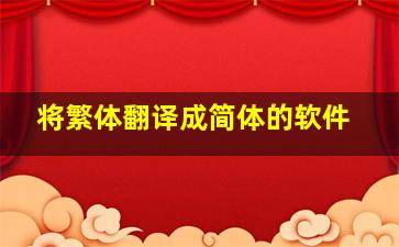 将繁体翻译成简体的软件