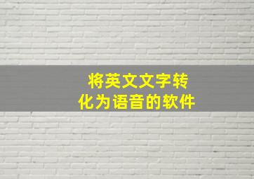 将英文文字转化为语音的软件