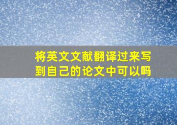 将英文文献翻译过来写到自己的论文中可以吗