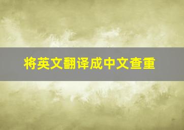 将英文翻译成中文查重