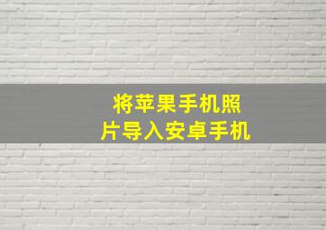 将苹果手机照片导入安卓手机