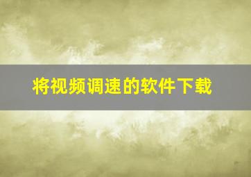 将视频调速的软件下载