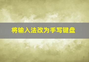 将输入法改为手写键盘