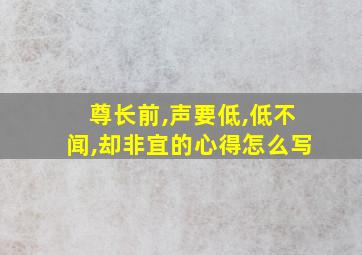 尊长前,声要低,低不闻,却非宜的心得怎么写