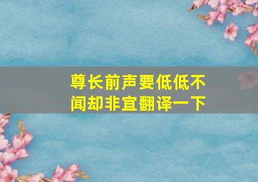 尊长前声要低低不闻却非宜翻译一下